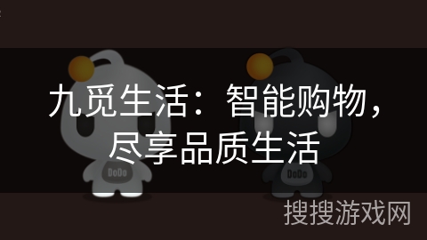 九觅生活:智能购物,尽享品质生活 九觅生活:智能购物,尽享品质生活