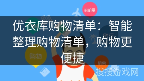 优衣库购物清单:智能整理购物清单,购物更便捷 优衣库购物清单:智能整理购物清单,购物更便捷