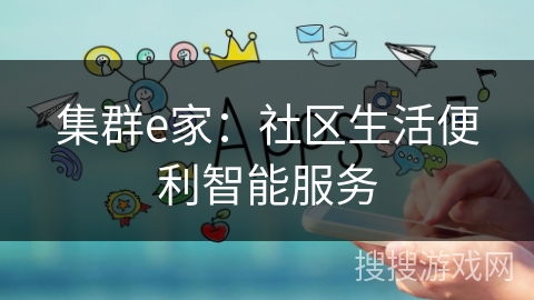 集群e家：社区生活便利智能服务