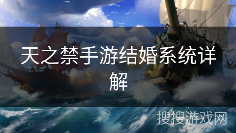 天之禁手游结婚系统详解