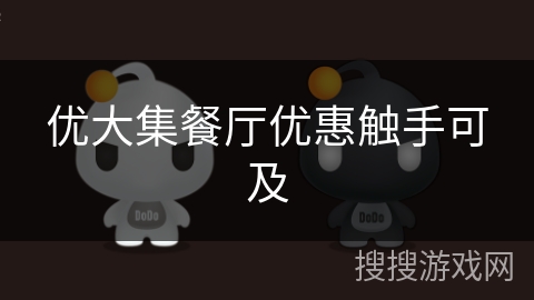 优大集餐厅优惠触手可及