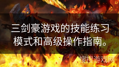 三剑豪游戏的技能练习模式和高级操作指南。