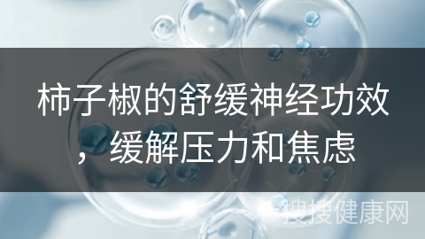 柿子椒的舒缓神经功效，缓解压力和焦虑