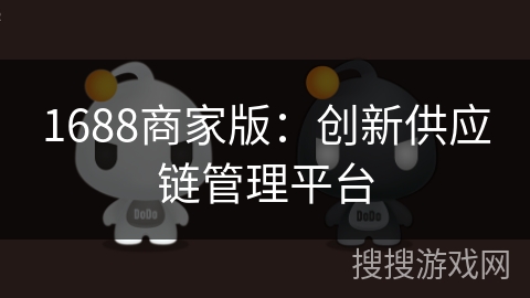 1688商家版：创新供应链管理平台