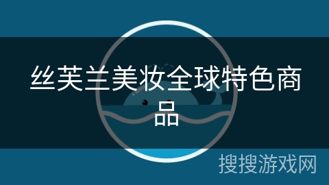丝芙兰美妆全球特色商品