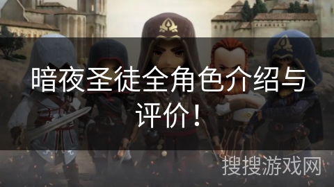 暗夜圣徒全角色介绍与评价! 暗夜圣徒全角色介绍与评价!