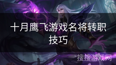 十月鹰飞游戏名将转职技巧