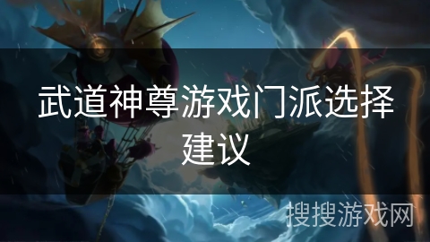武道神尊游戏门派选择建议 武道神尊游戏门派选择建议