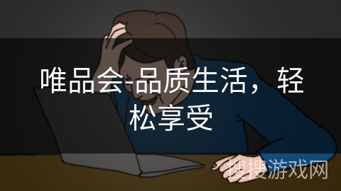 唯品会-品质生活,轻松享受 唯品会-品质生活,轻松享受