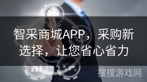 智采商城APP，采购新选择，让您省心省力