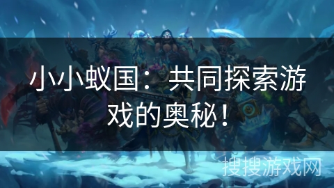 小小蚁国：共同探索游戏的奥秘！
