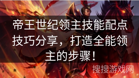 帝王世纪领主技能配点技巧分享，打造全能领主的步骤！