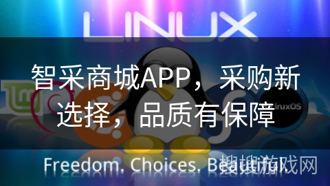 智采商城APP，采购新选择，品质有保障