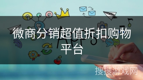 微商分销超值折扣购物平台