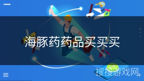 海豚药药品买买买 海豚药药品买买买