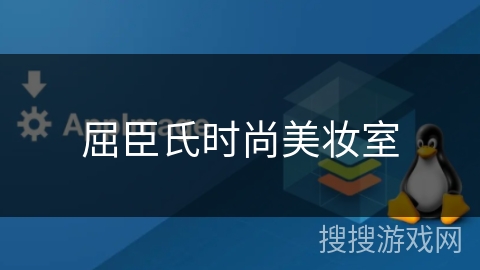 屈臣氏时尚美妆室 屈臣氏时尚美妆室