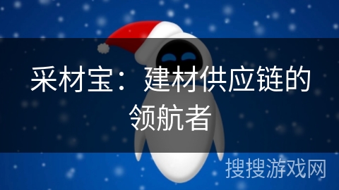 采材宝:建材供应链的领航者 采材宝:建材供应链的领航者