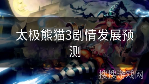 太极熊猫3剧情发展预测 太极熊猫3剧情发展预测