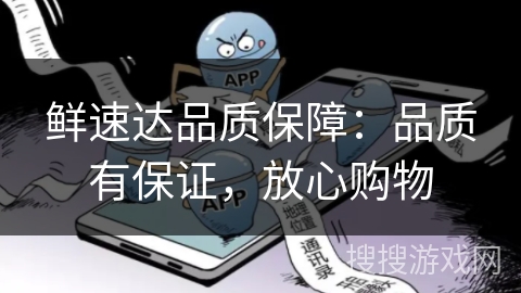 鲜速达品质保障:品质有保证,放心购物 鲜速达品质保障:品质有保证,放心购物