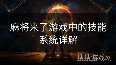 麻将来了游戏中的技能系统详解