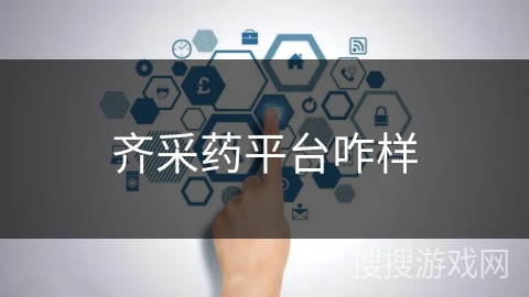 齐采药平台咋样 齐采药平台咋样