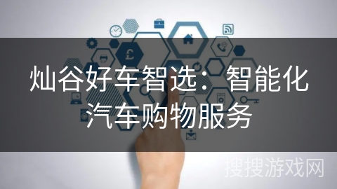 灿谷好车智选：智能化汽车购物服务