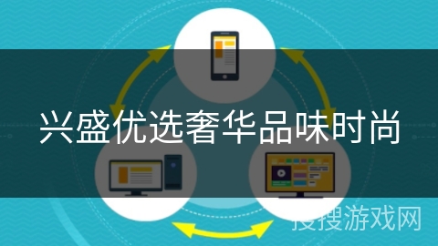 兴盛优选奢华品味时尚 兴盛优选奢华品味时尚