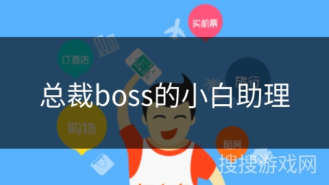 总裁boss的小白助理 总裁boss的小白助理