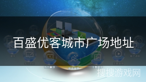 百盛优客城市广场地址 百盛优客城市广场地址