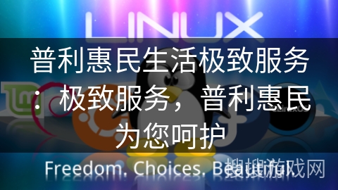 普利惠民生活极致服务:极致服务,普利惠民为您呵护 普利惠民生活极致服务:极致服务,普利惠民为您呵护