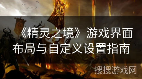 《精灵之境》游戏界面布局与自定义设置指南