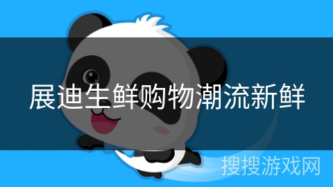 展迪生鲜购物潮流新鲜