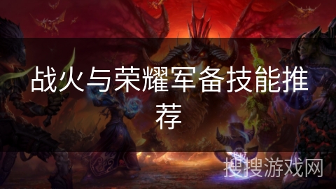 战火与荣耀军备技能推荐