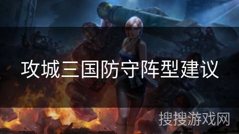 攻城三国防守阵型建议