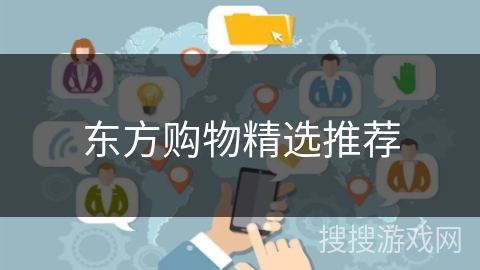 东方购物精选推荐 东方购物精选推荐