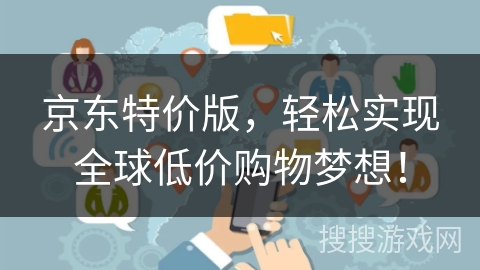 京东特价版，轻松实现全球低价购物梦想！