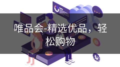 唯品会-精选优品,轻松购物 唯品会-精选优品,轻松购物