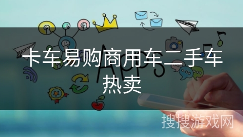 卡车易购商用车二手车热卖