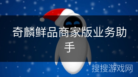 奇麟鲜品商家版业务助手