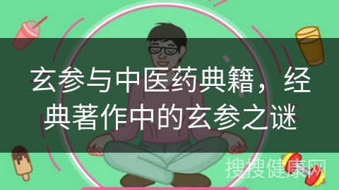 玄参与中医药典籍，经典著作中的玄参之谜