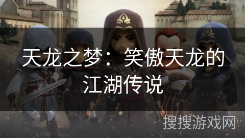 天龙之梦:笑傲天龙的江湖传说 天龙之梦:笑傲天龙的江湖传说