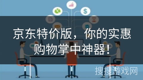 京东特价版,你的实惠购物掌中神器! 京东特价版,你的实惠购物掌中神器!