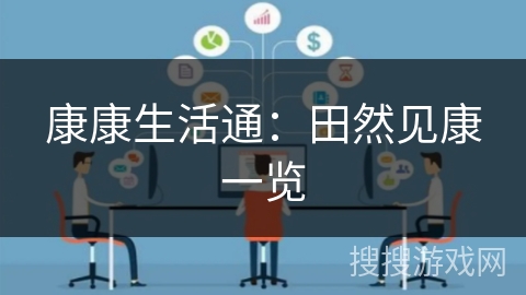 康康生活通:田然见康一览 康康生活通:田然见康一览