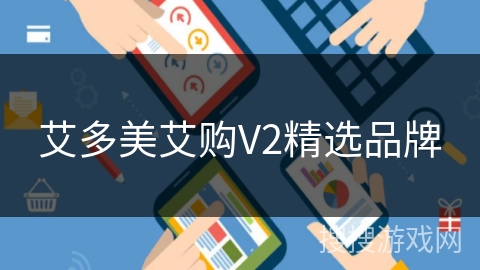 艾多美艾购V2精选品牌