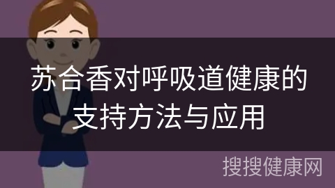 苏合香对呼吸道健康的支持方法与应用