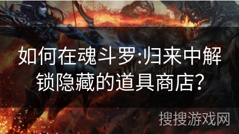 如何在魂斗罗:归来中解锁隐藏的道具商店? 如何在魂斗罗:归来中解锁隐藏的道具商店?