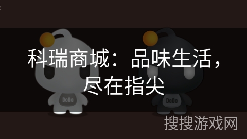 科瑞商城:品味生活,尽在指尖 科瑞商城:品味生活,尽在指尖