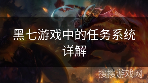 黑七游戏中的任务系统详解 黑七游戏中的任务系统详解