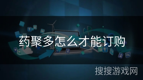 药聚多怎么才能订购 药聚多怎么才能订购