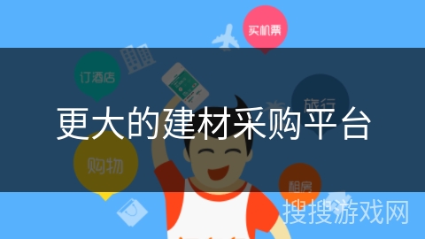 更大的建材采购平台 更大的建材采购平台